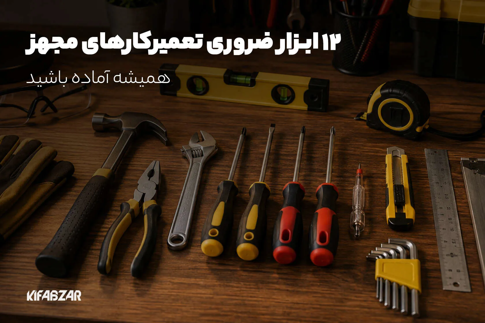 12 ابزار ضروری برای تعمیرکارهای مجهز
