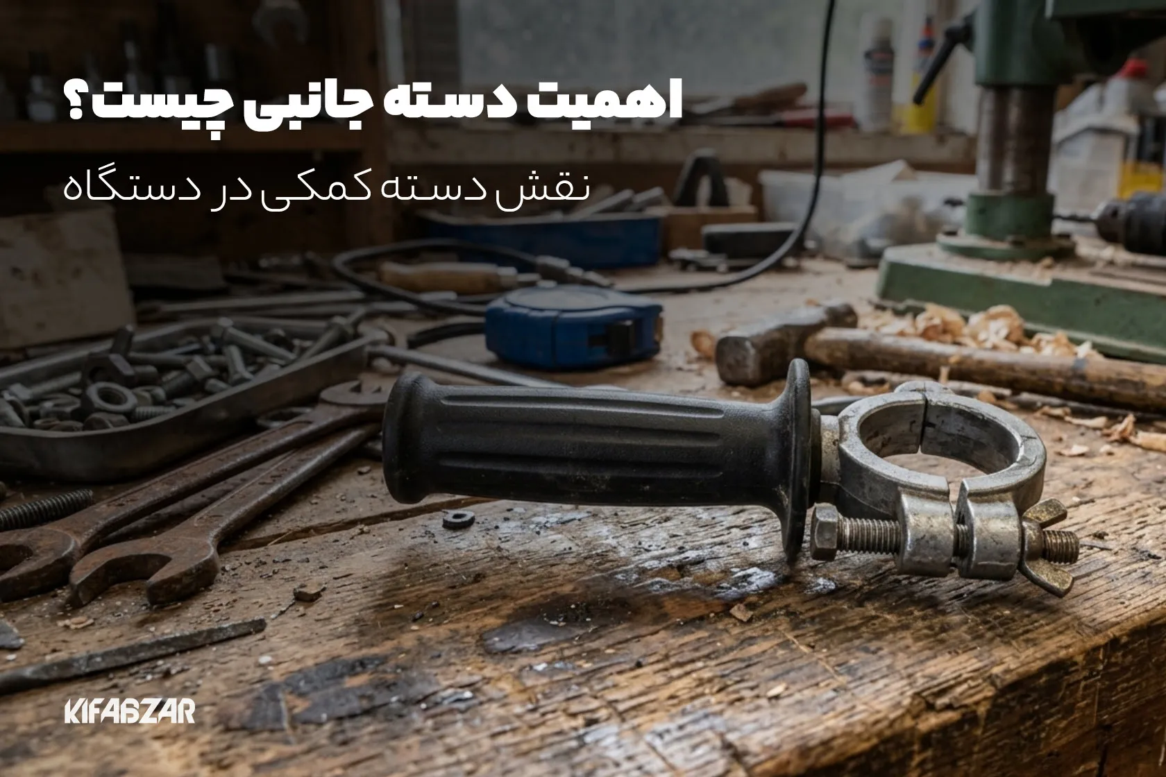 اهمیت دسته جانبی دریل چیست؟