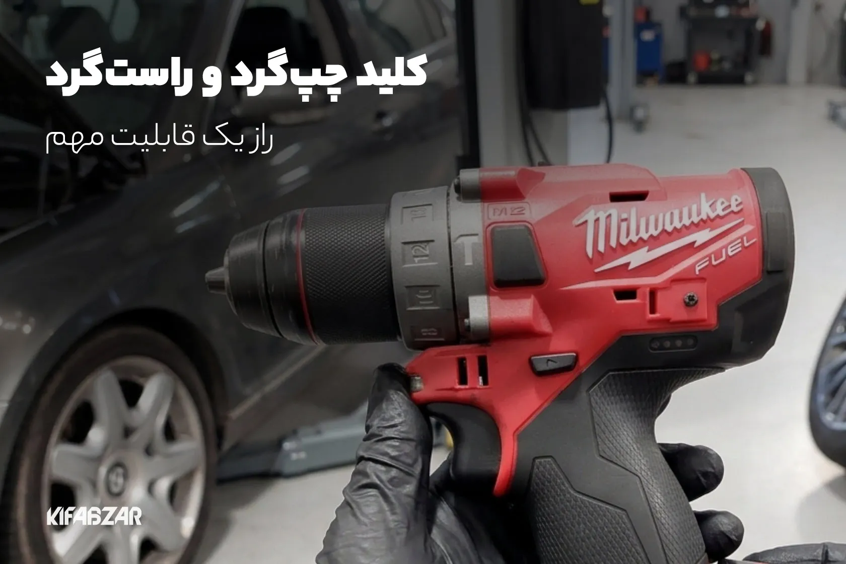 کلید چپ گرد و راست گرد دریل چه کاربردی دارد؟