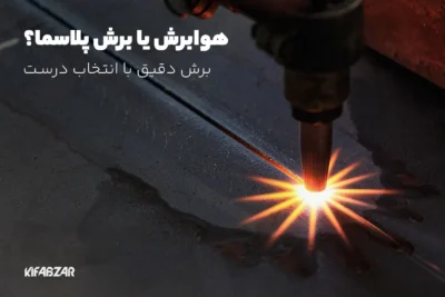 هوابرش یا برش پلاسما؟!