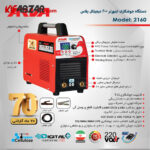 مشخصات اینورتر جوشکاری 200 آمپر آروا Digital Plus 200 مدل 2160
