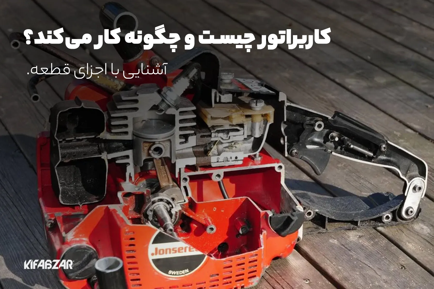 کاربراتور چیست و چگونه کار می کند؟