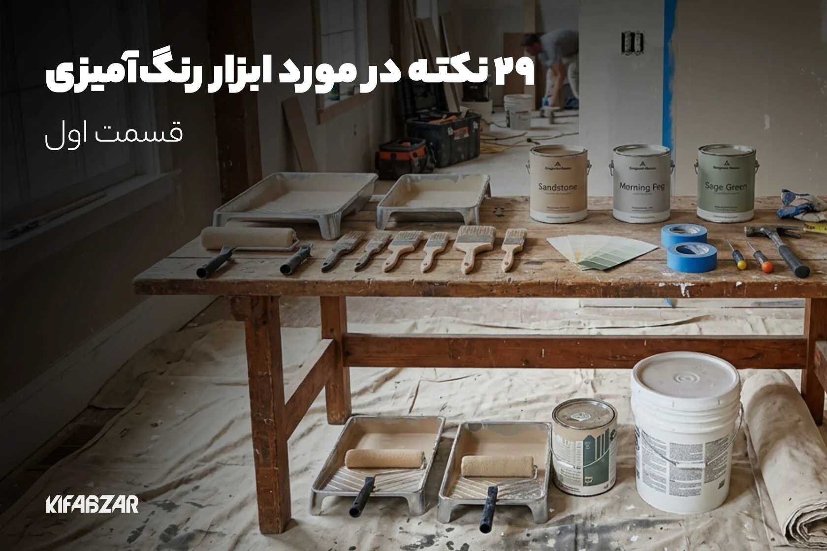 29 نکته در مورد ابزار رنگ‌آمیزی که خیلی زود کارتان را راه می‌اندازد (قسمت اول)