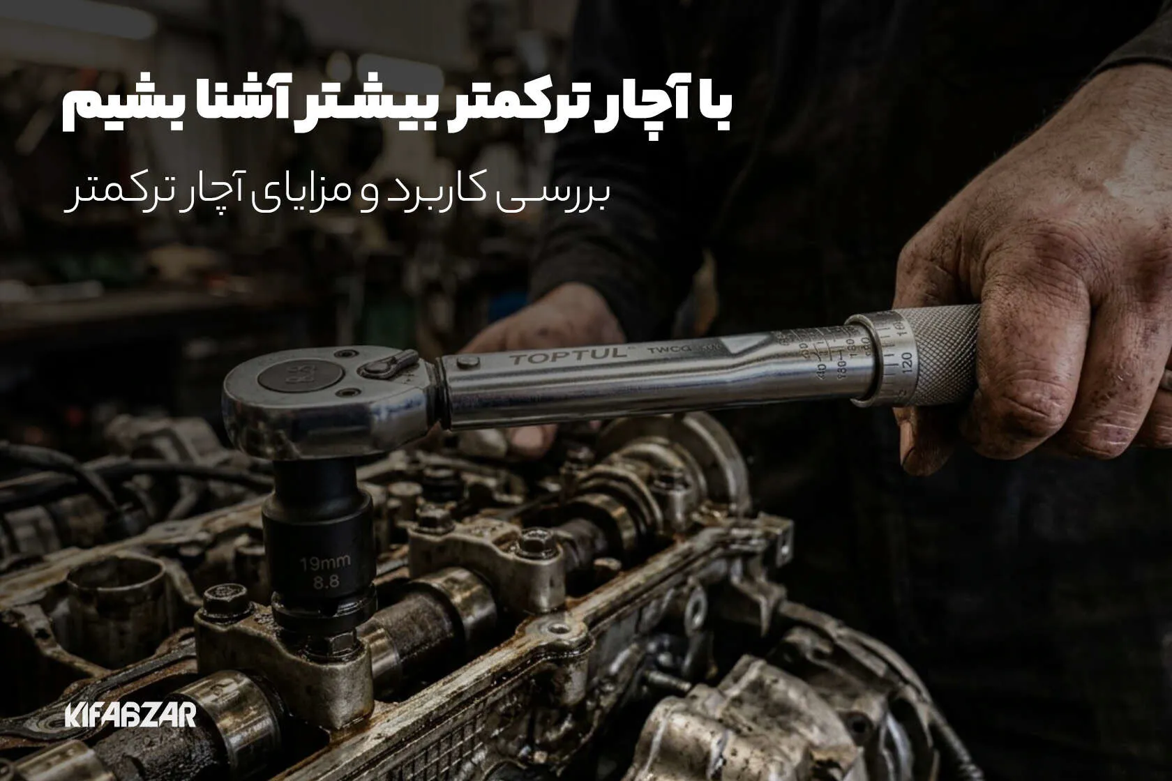 با آچار ترکمتر بیشتر آشنا بشیم