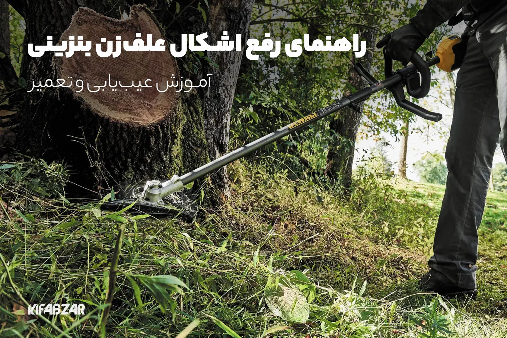 آموزش نحوه تعمیر و رفع اشکال علف زن یا علف تراش بنزینی