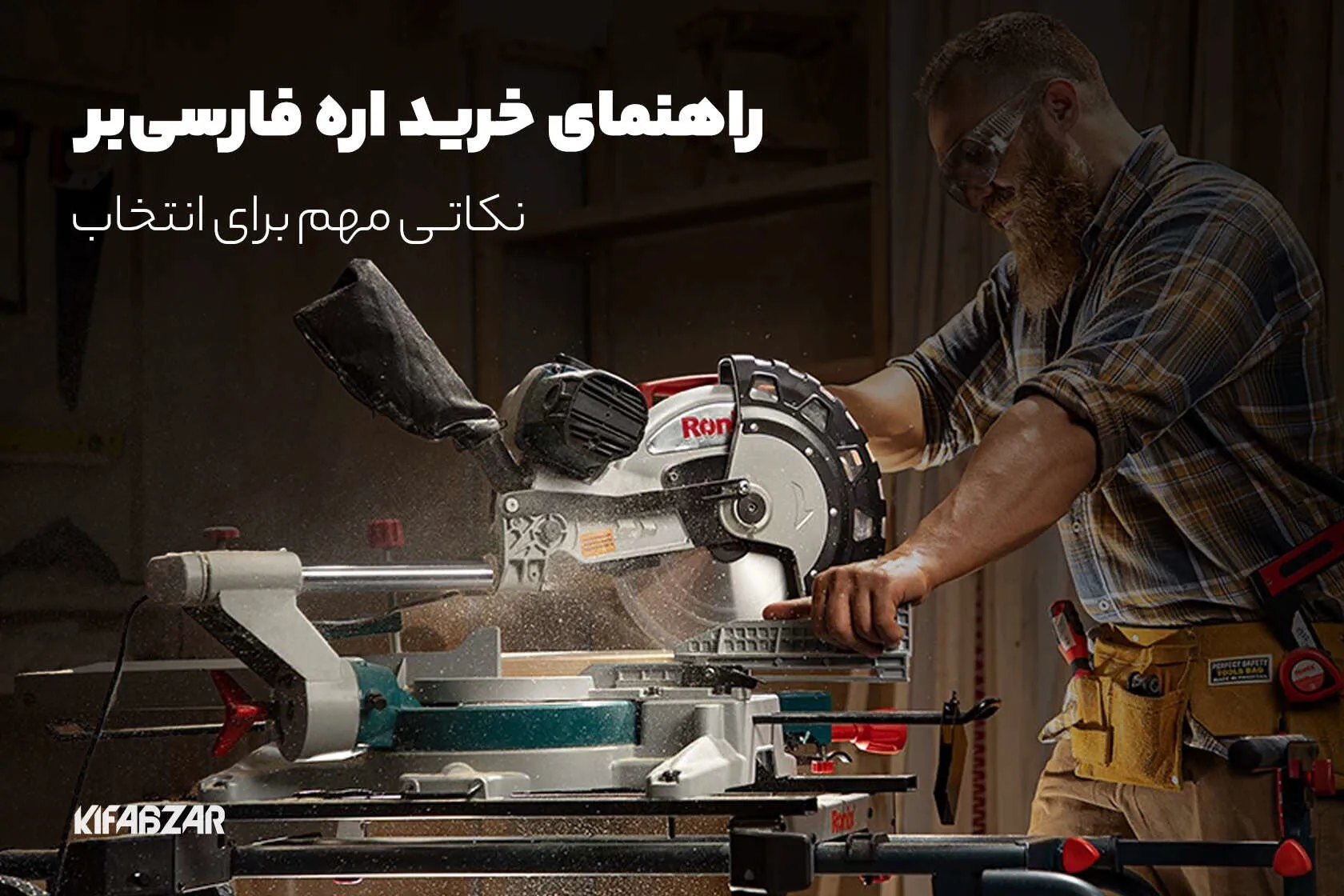 راهنمای خرید اره فارسی‌‌بر