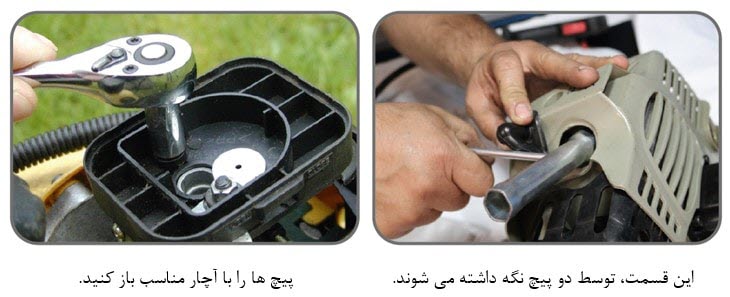 آموزش نحوه تعمیر و رفع اشکال علف زن یا علف تراش بنزینی 11