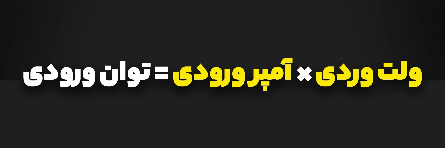 چه موتور برقی بخرم؟ (راهنمای جامع خرید موتور برق) 5 چه موتور برقی بخرم؟ (راهنمای جامع خرید موتور برق) 5