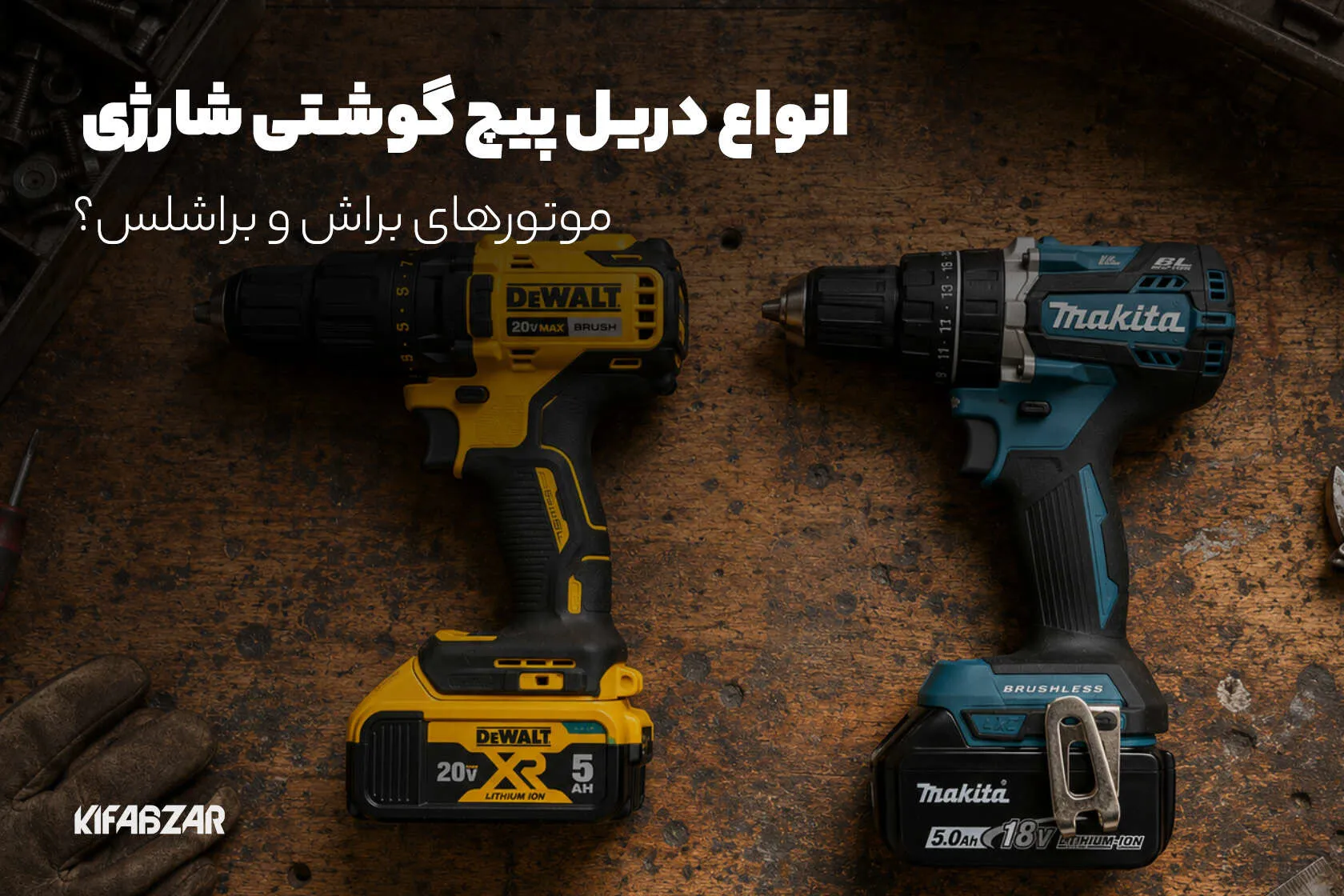 تفاوت میان انواع دریل پیچ گوشتی شارژی؛ موتورهای براش و براشلس