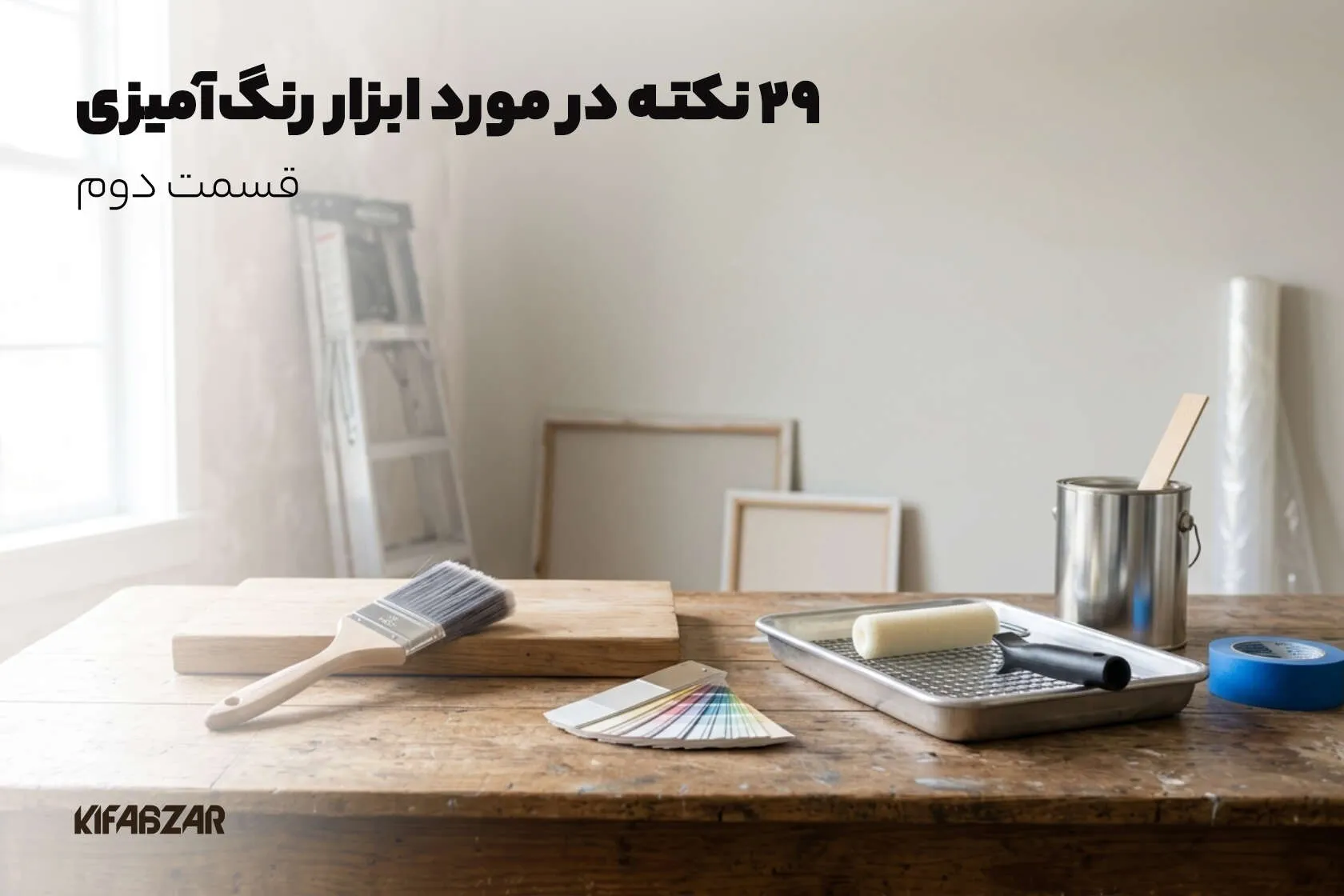29 نکته در مورد ابزار رنگ‌آمیزی که خیلی زود کارتان را راه می‌اندازد (قسمت دوم)