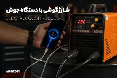 بررسی دستگاه جوش 200 آمپر الکتروجوش مدل 200ED