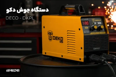 معرفی و بررسی اینورتر جوشکاری 200 آمپر دکو +DKPL