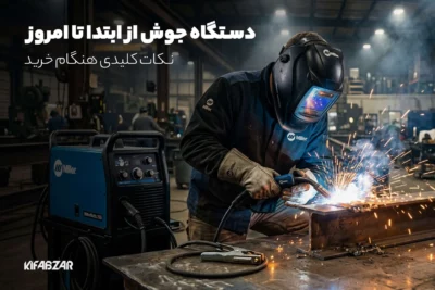 تاریخچه و نکات مهم خرید دستگاه جوش