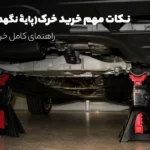 راهنمای خرید خرک و نکات مهم خرید خرک (پایۀ نگهدارنده) 17 راهنمای خرید خرک و نکات مهم خرید خرک (پایۀ نگهدارنده)