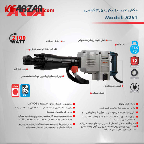 مشخصات چکش تخریب برقی 2100 وات آروا مدل 5261