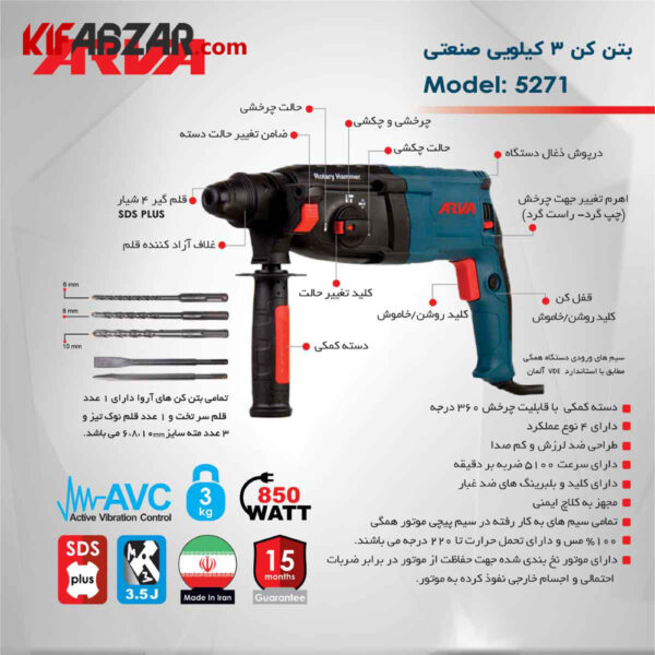 مشخصات دریل بتن کن سه کاره 850 وات آروا مدل 5271