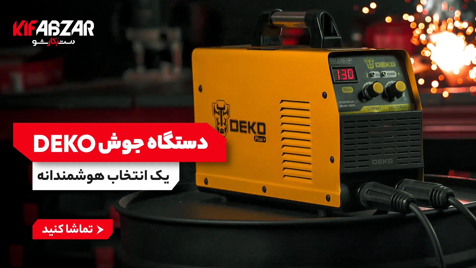 معرفی و بررسی اینورتر جوشکاری 200 آمپر دکو +DKPL 1 معرفی و بررسی اینورتر جوشکاری 200 آمپر دکو +DKPL 1