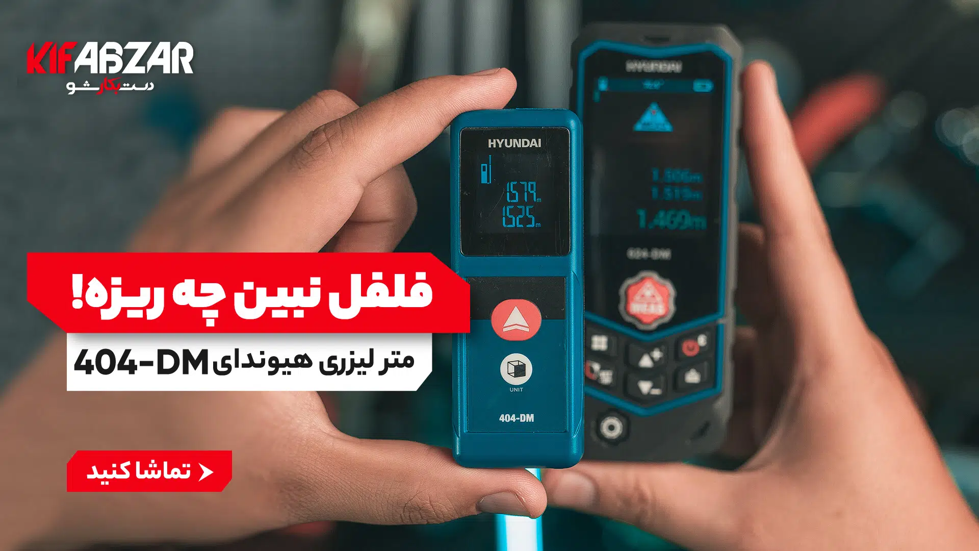 بررسی یکی از کوچک‌ترین مترهای لیزری دنیا 1