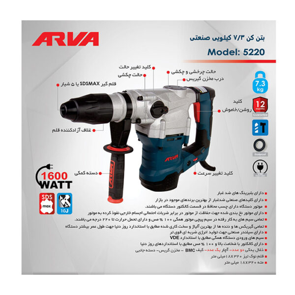 دریل بتن کن 7.3 کیلو آروا مدل 5220 - Image 6