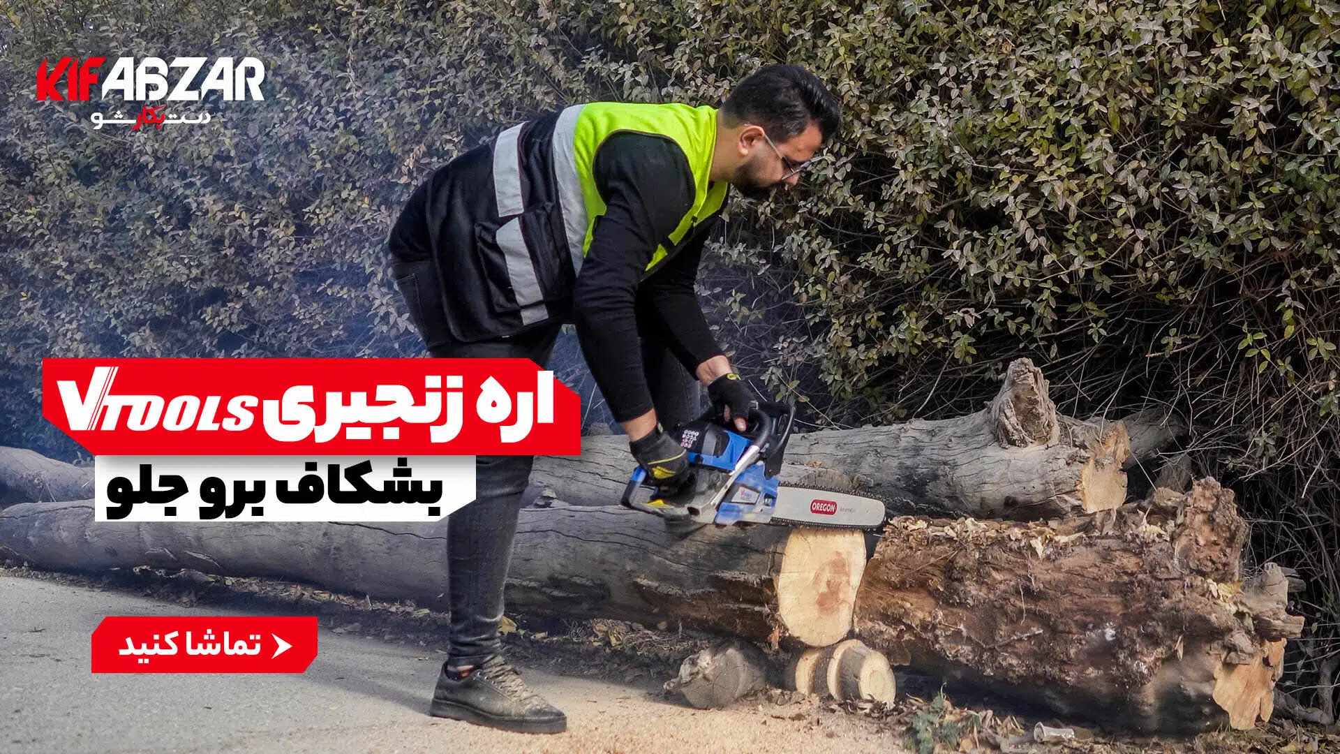 اره زنجیری اقتصادی و حرفهای وی تولز مدل VT50 1 اره زنجیری اقتصادی و حرفهای وی تولز مدل VT50 1