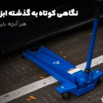 تاریخچه ابزارها (جک) 5 تاریخچه ابزارها (جک)