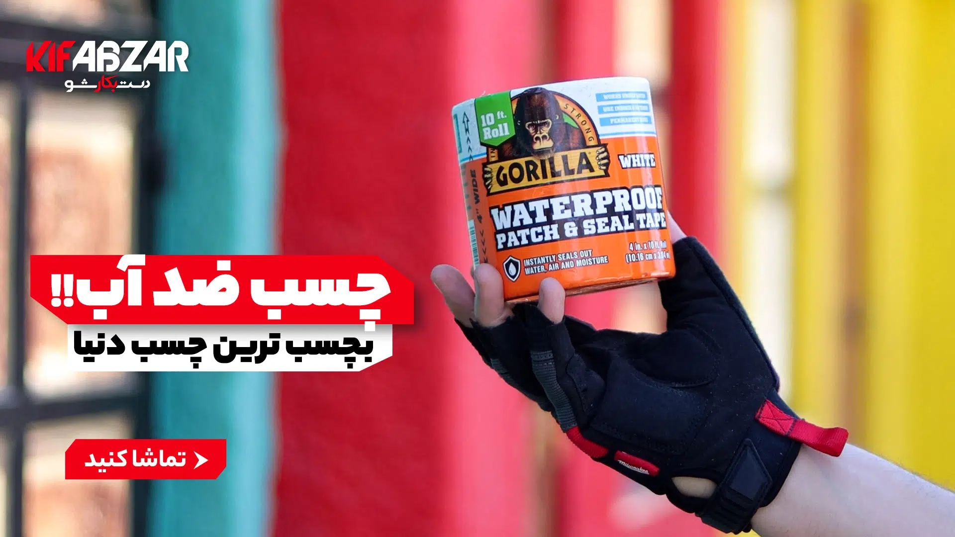 معرفی چسب ضد آب گوریلا 1 معرفی چسب ضد آب گوریلا 1