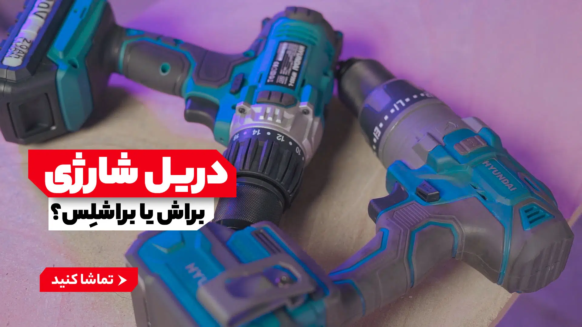 فرق موتور زغالی و براشلس در ابزارهای برقی و شارژی 1