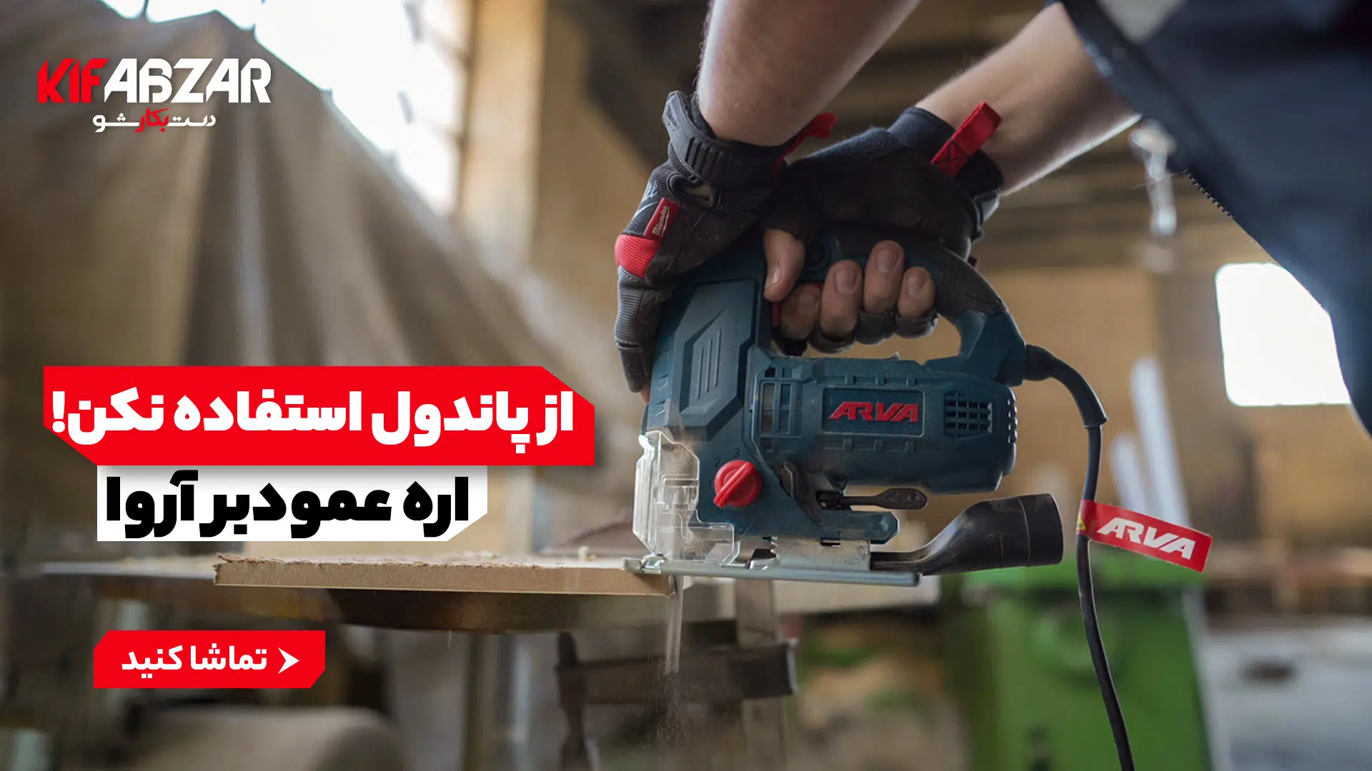 در چه مواردی نباید از خاصیت پاندولی اره عمودبُر استفاده کنیم؟ 1