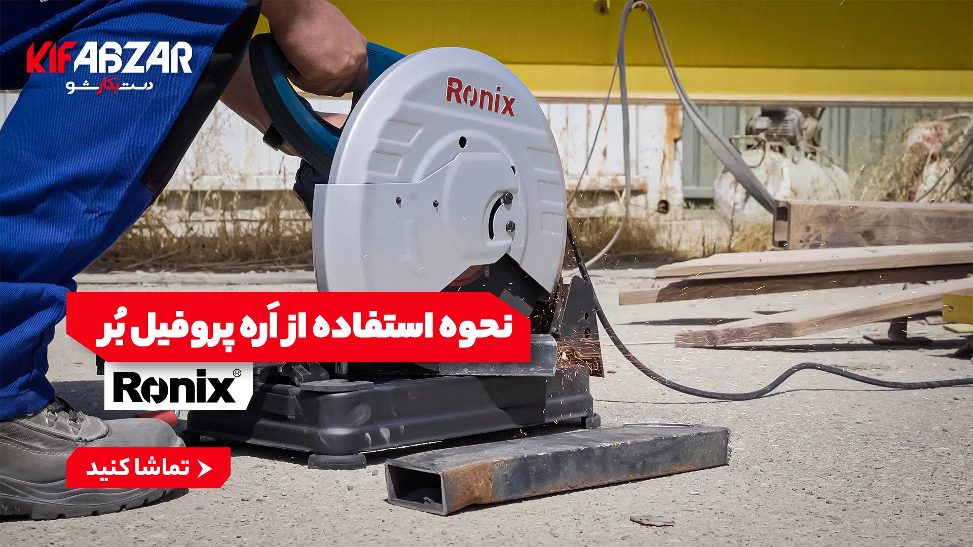 نکات مهم استفاده از اره پروفیل‌ بر که در عملکرد شما تاثیرگذار هستند 1