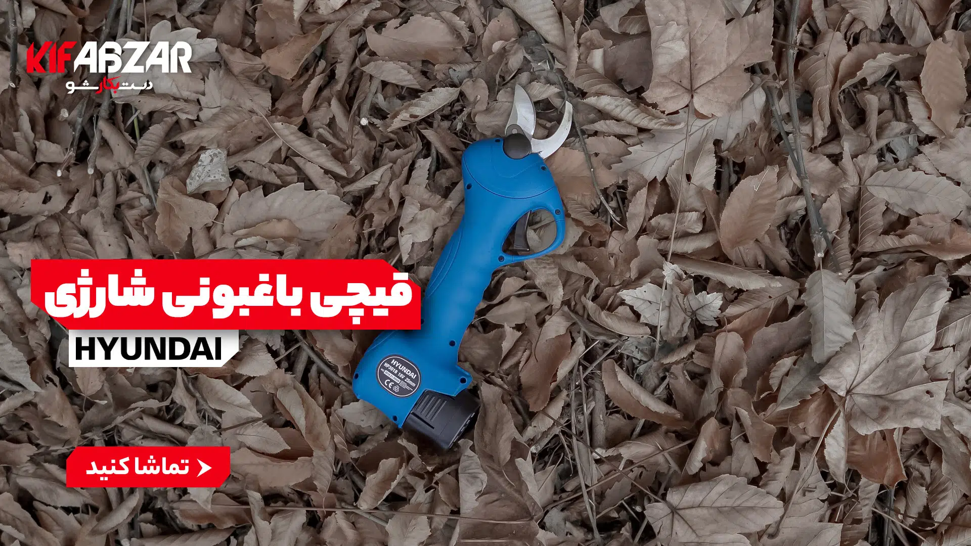 قیچی باغبانی شارژی هیوندای مدل HP3018 1