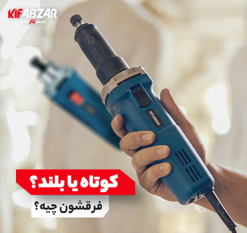تفاوت فرز مینیاتوری و فرز انگشتی