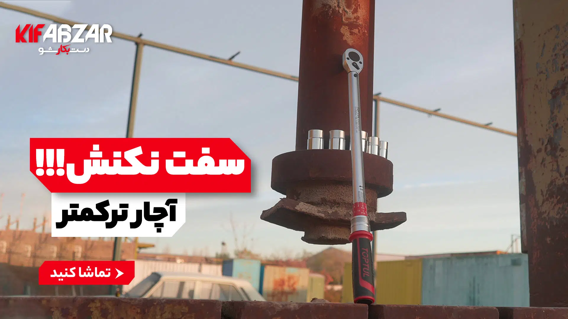 آچار ترکمتر دستی و نحوه استفاده از آن 1 آچار ترکمتر دستی و نحوه استفاده از آن 1