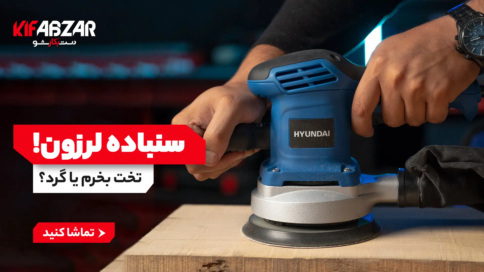 سنباده لرزان تخت بخریم یا گرد؟ 1