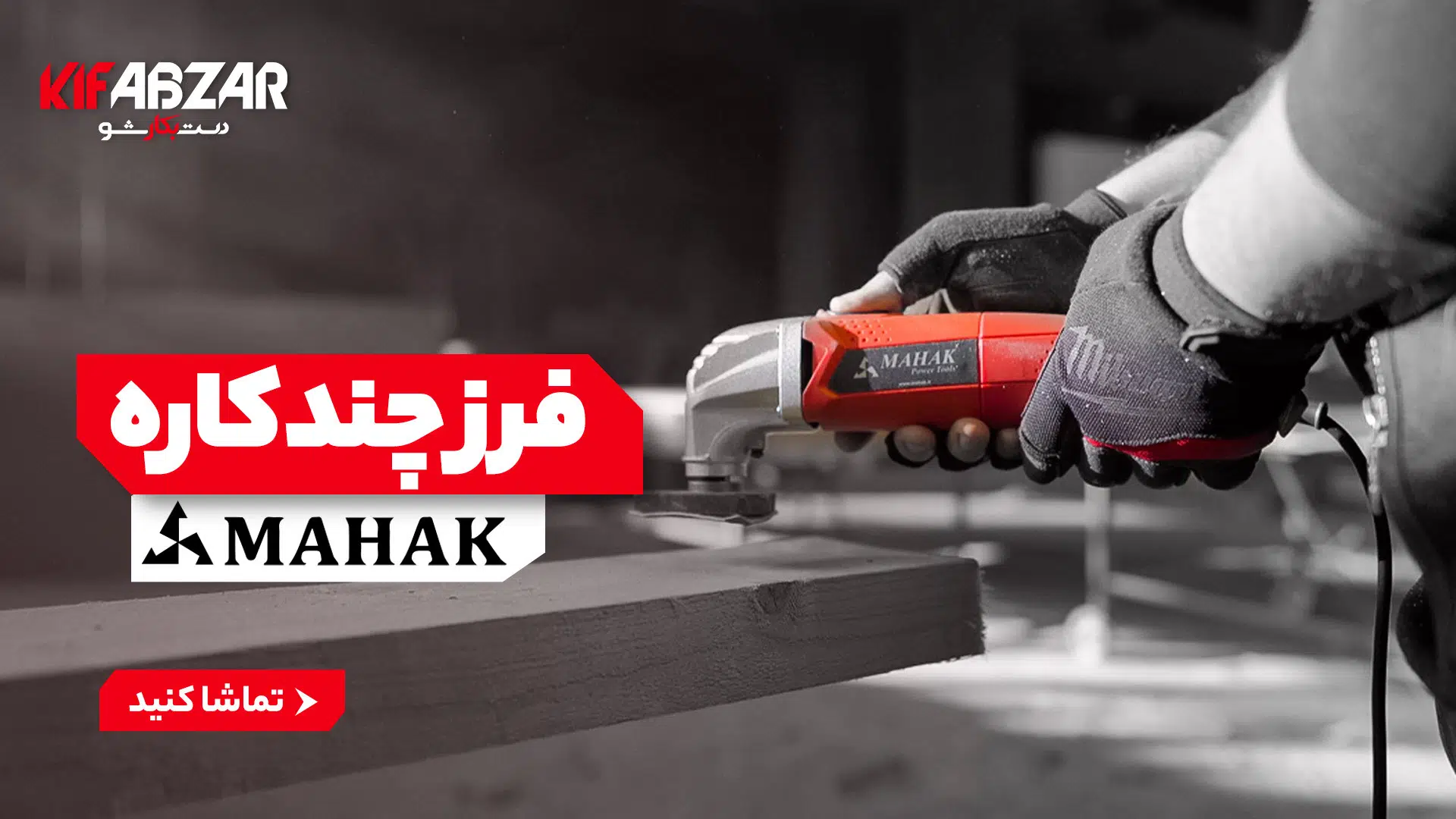 آشنایی با فرز چندکاره محک مدل MFT 250 1