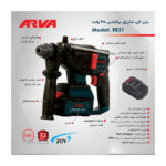 دریل بتن کن 3.1 کیلو شارژی آروا مدل 5831 - تصویر 6