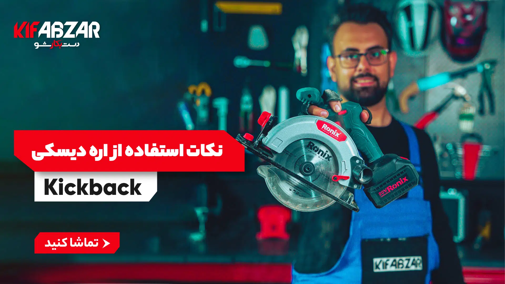 نکات مهم استفاده از اره دیسکی و جلوگیری از کیک بک 1 نکات مهم استفاده از اره دیسکی و جلوگیری از کیک بک 1