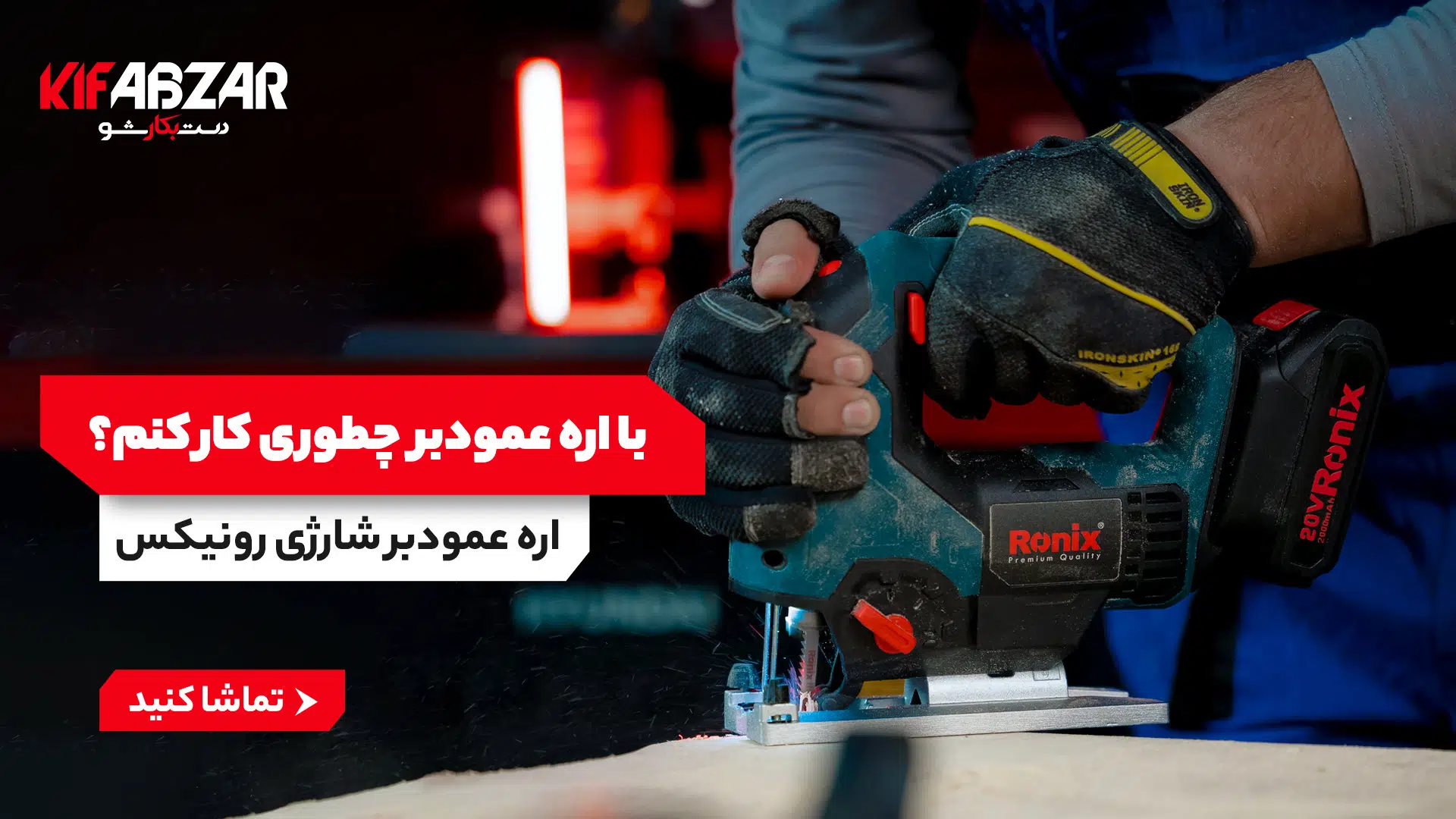 قلقها و نکات مهم کار با اره عمودبر 1 قلقها و نکات مهم کار با اره عمودبر 1