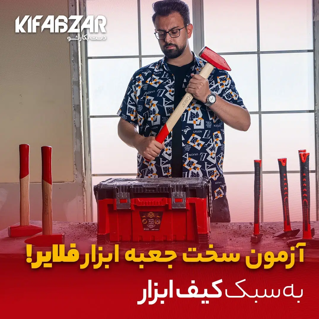 آزمون سخت جعبه ابزار نشکن فلایر 1