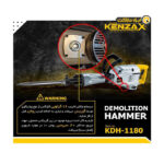 چکش تخریب 17 کیلو کنزاکس مدل KDH 1180 - تصویر 5