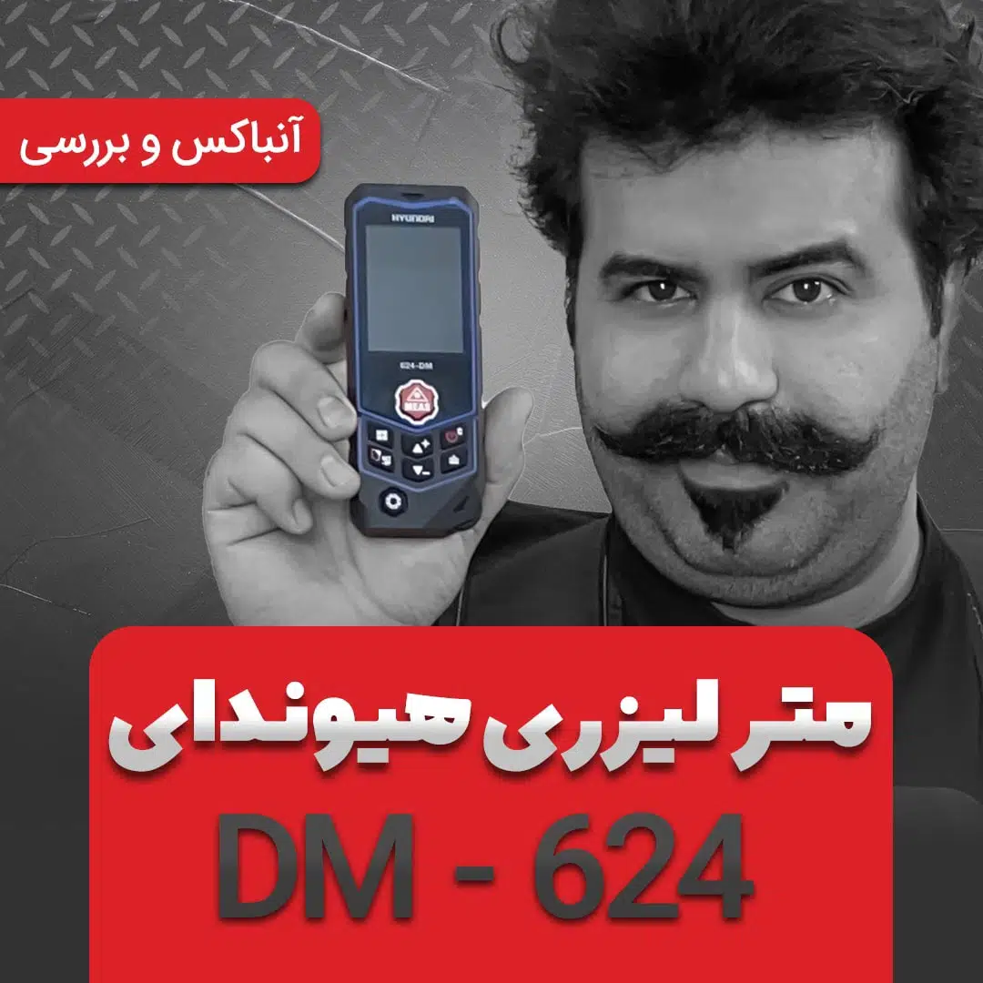 معرفی متر لیزری 624-DM هیوندای + ویدیو 1