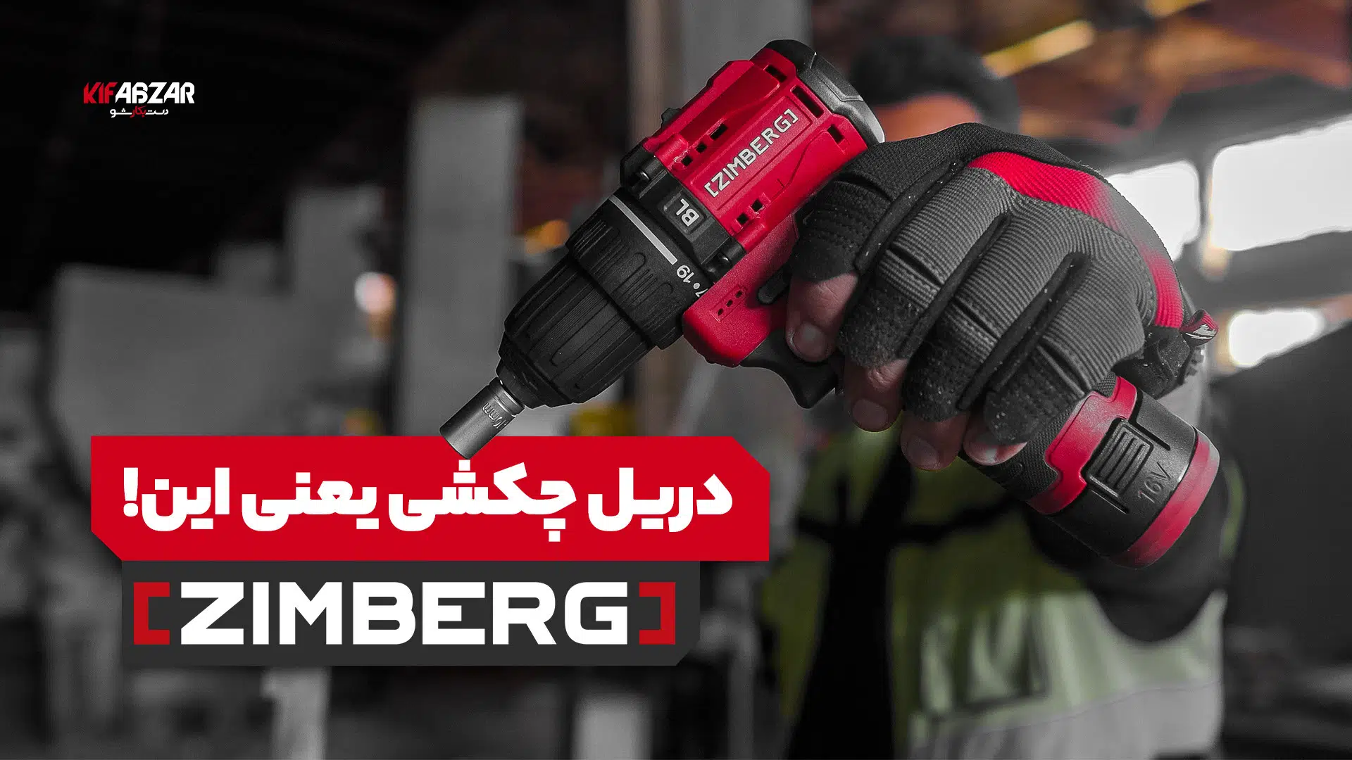 معرفی دریل پیچگوشتی شارژی 16 ولت زیمبرگ مدل PZB 3216 1 معرفی دریل پیچگوشتی شارژی 16 ولت زیمبرگ مدل PZB 3216 1