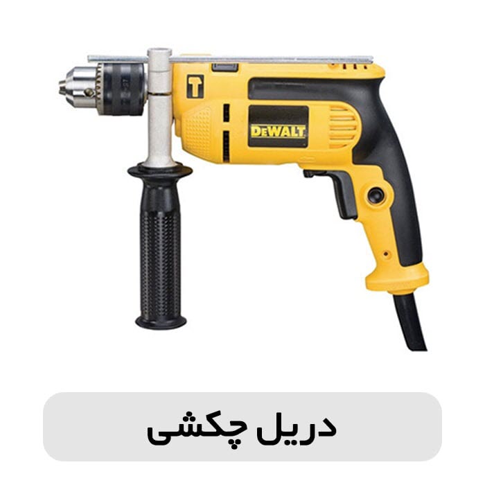 تفاوت دریل چکشی و دریل بتن کن در چیست؟ 2 تفاوت دریل چکشی و دریل بتن کن در چیست؟ 1