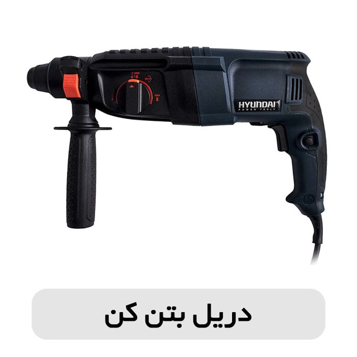 تفاوت دریل چکشی و دریل بتن کن در چیست؟ 3 تفاوت دریل چکشی و دریل بتن کن در چیست؟ 2