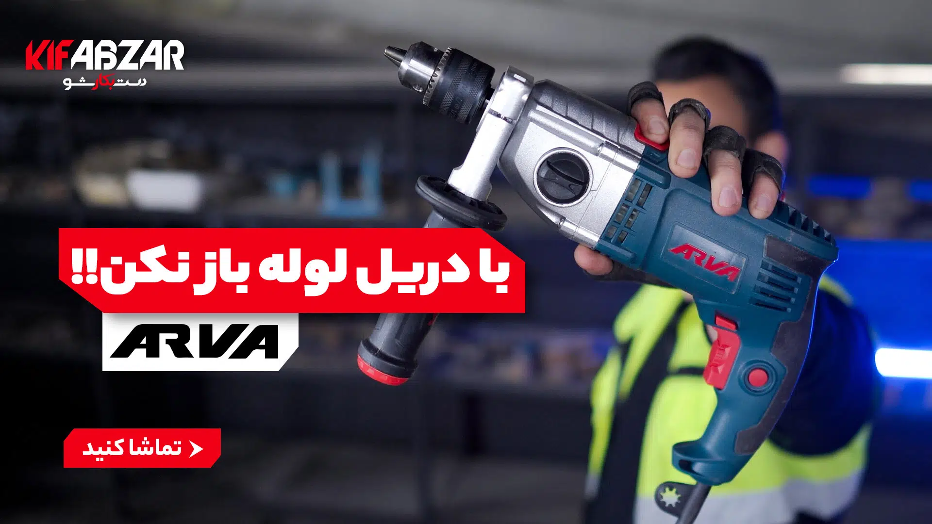 باز کردن لوله با دریل؟ نکنید این کارو! 1 باز کردن لوله با دریل؟ نکنید این کارو! 1