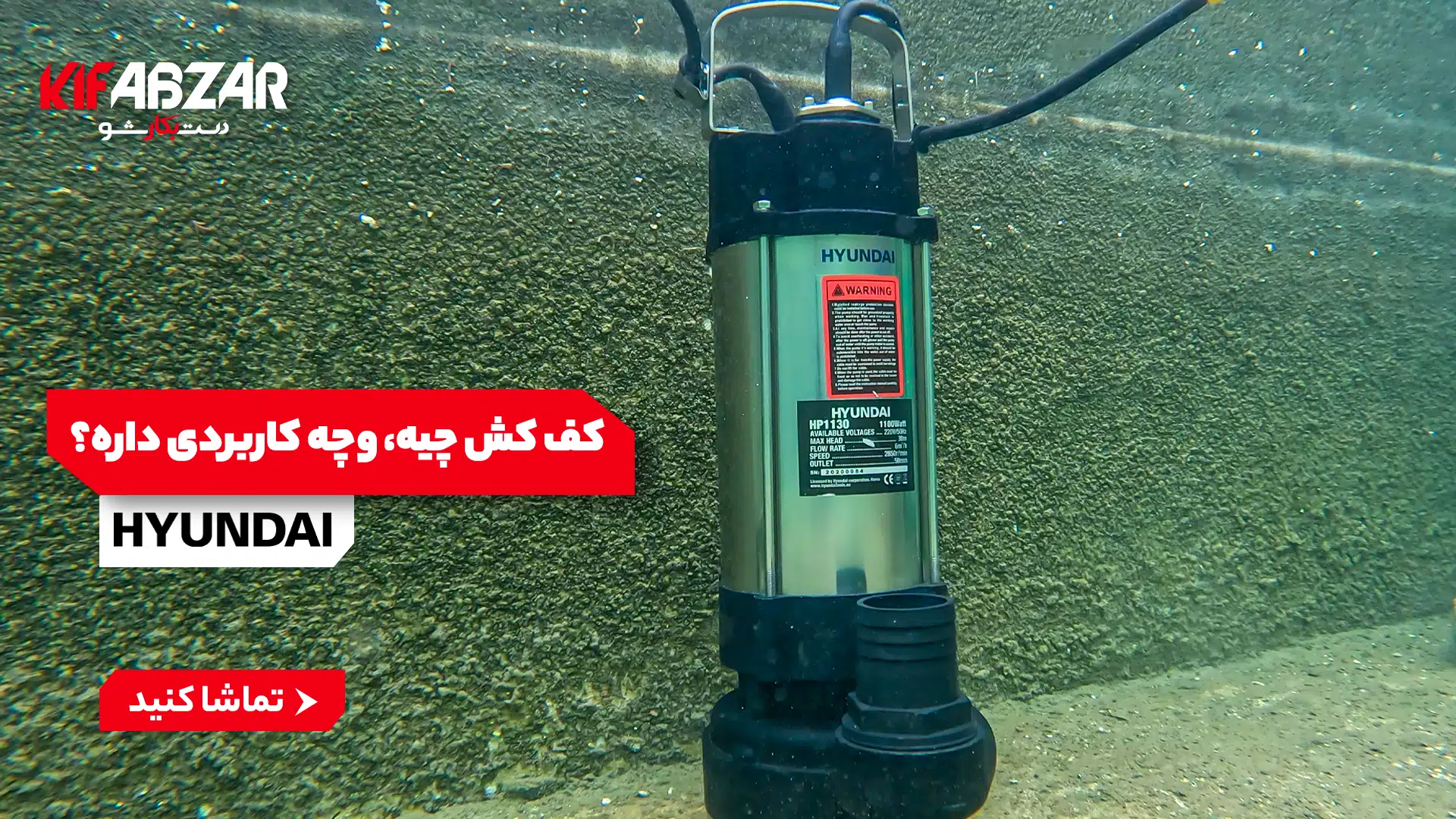 آشنایی با پمپ کف کش هیوندای مدل HP1130 1