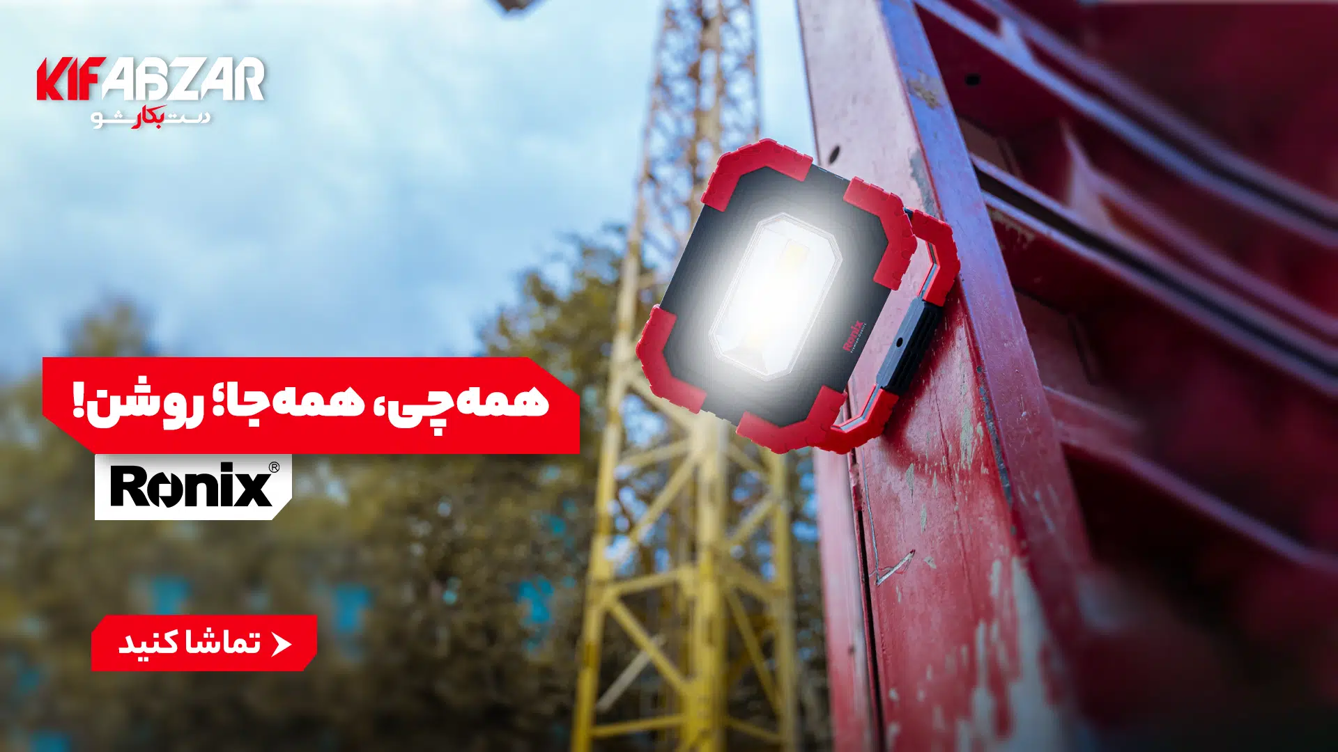 معرفی نورافکن کتابی شارژی رونیکس مدل RH-4273 1 معرفی نورافکن کتابی شارژی رونیکس مدل RH-4273 1