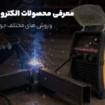معرفی روش های مختلف جوشکاری و محصولات الکتروجوش 14 معرفی روش های مختلف جوشکاری و محصولات الکتروجوش