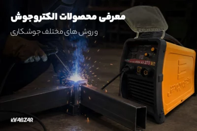 معرفی روش‌ های مختلف جوشکاری و محصولات الکتروجوش
