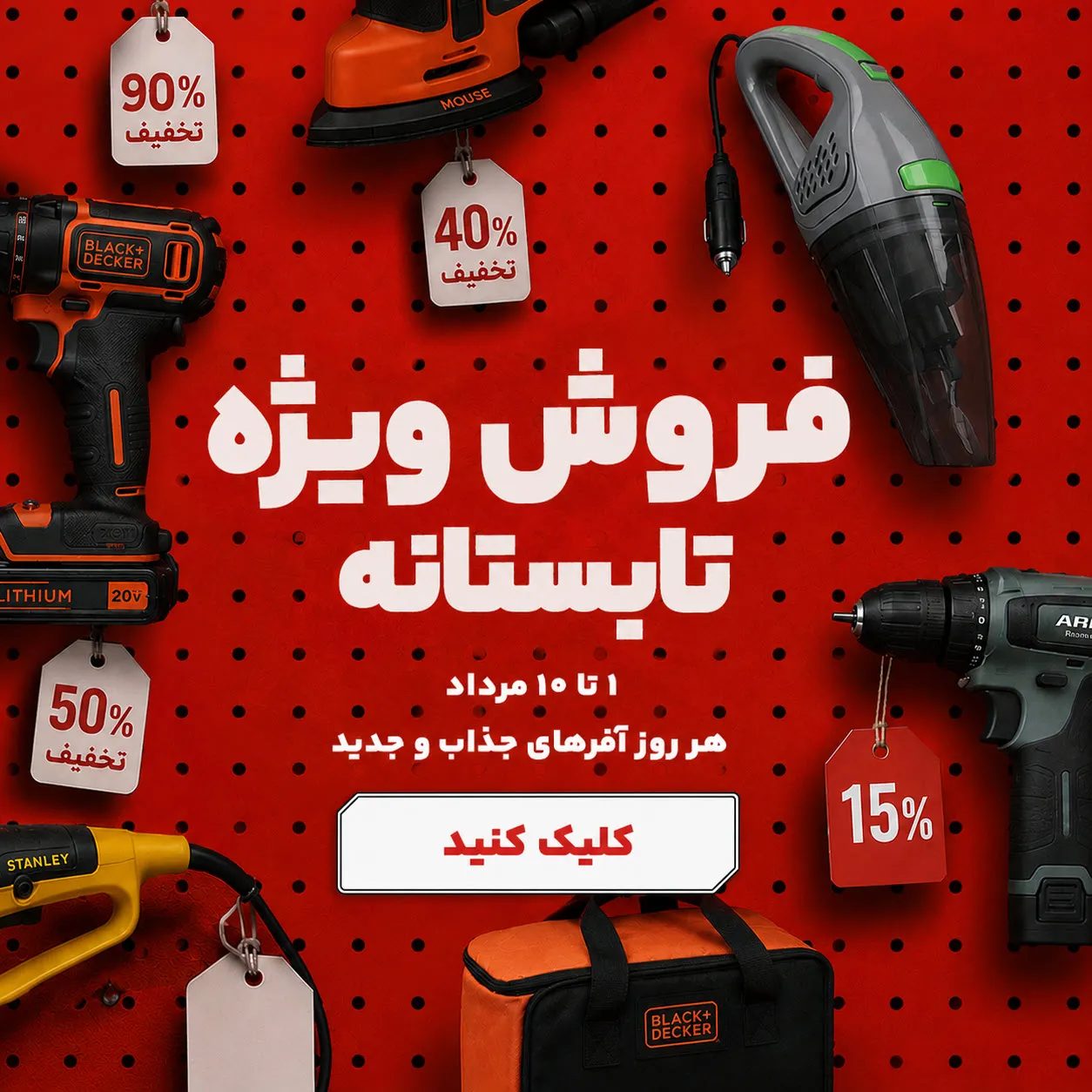 پروموشن تابستانه کیف ابزار