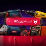 راهنمای خرید با دیجیکالا در سایت کیف ابزار